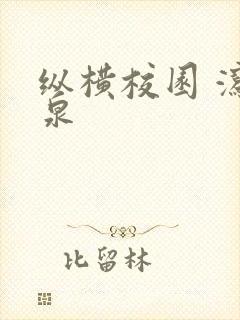 纵横校园 泻佳泉