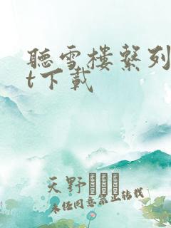 听雪楼系列txt下载