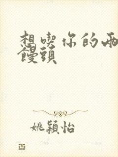 想吃你的两个小馒头