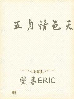 五月情色天