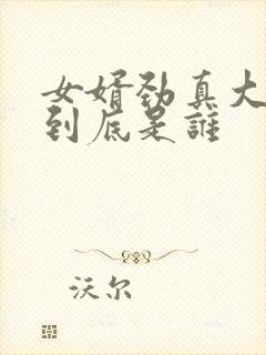 女婿劲真大枪枪到底是谁