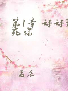 第1章 好好玩死你