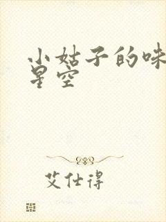 小姑子的味道2星空