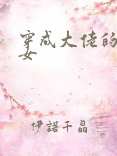 穿成大佬的小仙女