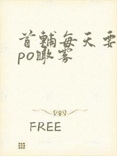 首辅每天要不够po瞰雾