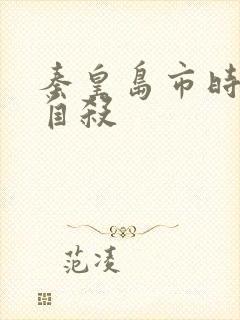 秦皇岛市时晓峰自杀