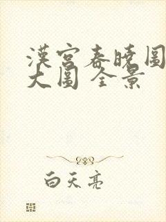 汉宫春晓图高清大图 全景