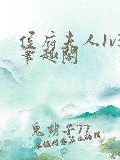 侯府夫人1v3笔趣阁