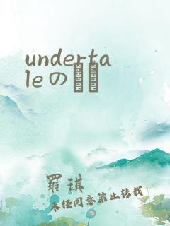 undertaleのエロ