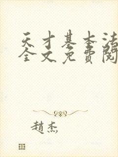 天才基本法小说全文免费阅读