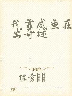 我靠咸鱼在虐文出奇迹