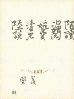 陆清婉温陌寒小说免费阅读