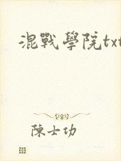 混战学院txt