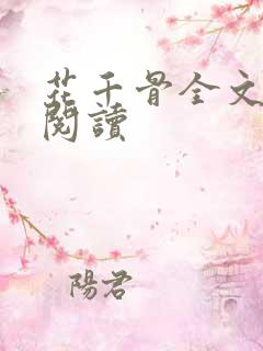 花千骨全文免费阅读