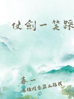 仗剑一笑踩蘑菇