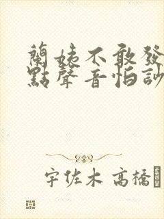 兰姨不敢发出一点声音怕吵醒