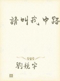 请叫我中路杀神