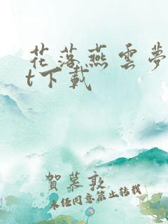 花落燕云梦txt下载