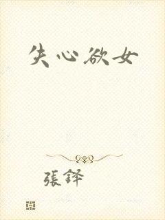 失心欲女