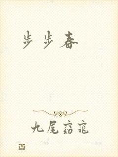 步步春