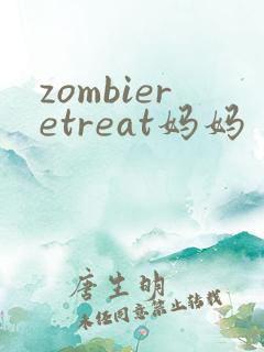 zombieretreat妈妈