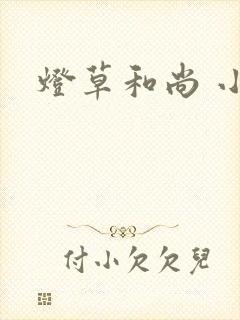 灯草和尚 小说