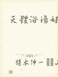 天体浴场好风流