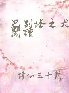 巴别塔之犬在线阅读