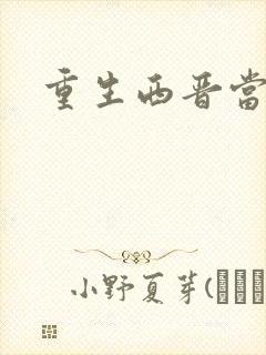 重生西晋当太子