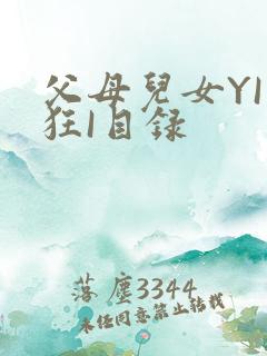 父母儿女YI家狂I目录