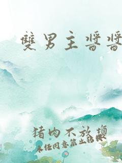 双男主酱酱酿酿