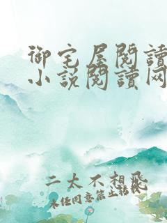 御宅屋阅读自由小说阅读网