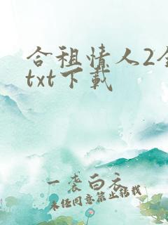 合租情人2全文txt下载