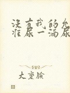 没有我的允许不准尿一滴尿作文知乎