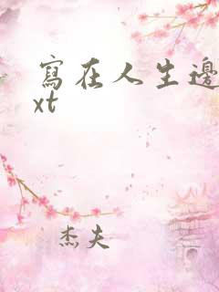 写在人生边上txt