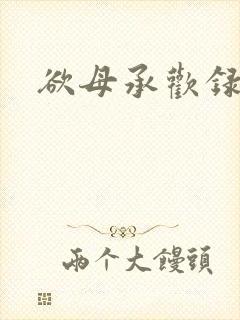 欲母承欢录