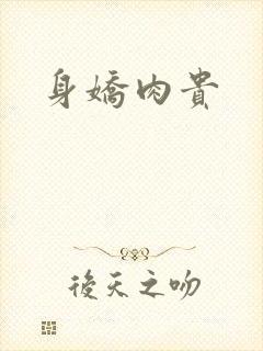 身娇肉贵