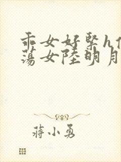 乖女好紧h侯府荡女陆明月