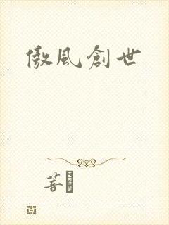 傲风创世