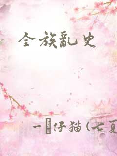 全族乱史