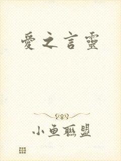 爱之言灵