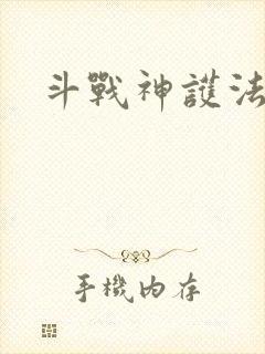 斗战神护法碎片