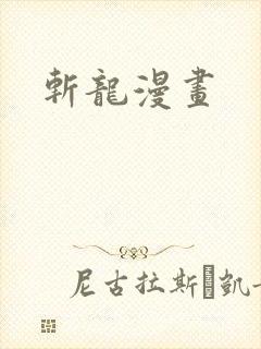 斩龙漫画
