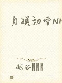 月映初雪NHH