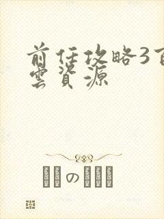 前任攻略3百度云资源