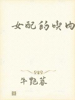 女配的吃肉之旅
