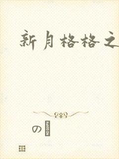 新月格格之宁雅