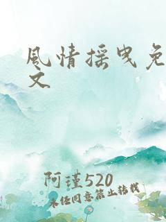 风情摇曳免费全文