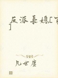 反派长媳[穿书]