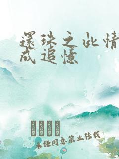 还珠之此情可待成追忆